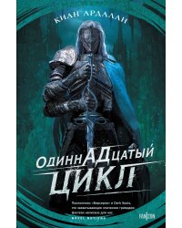 Одиннадцатый цикл