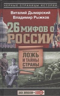 Обложка книги «26 мифов о России», ISBN 9785271455094