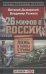 Обложка книги «26 мифов о России», ISBN 9785271455094