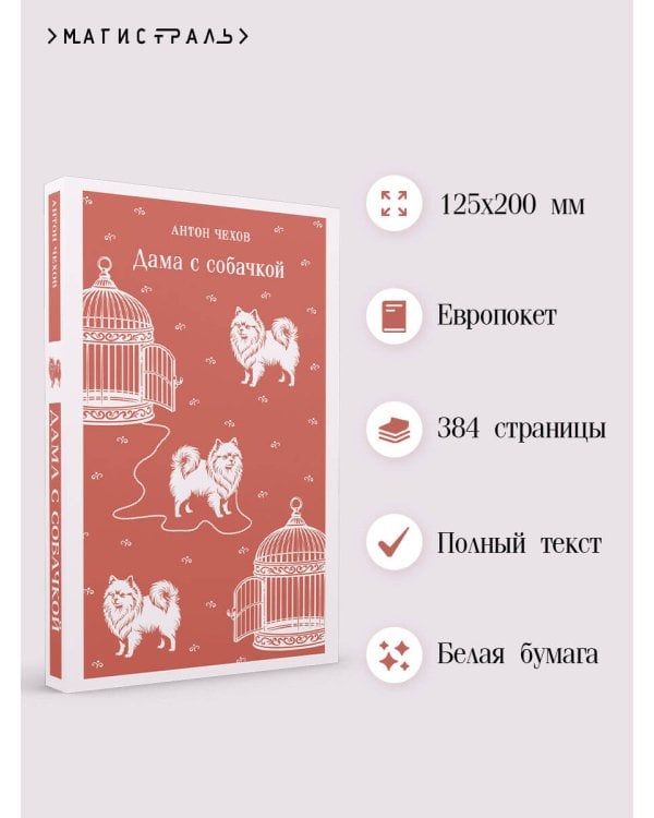 Дополнительное изображение книги «Дама с собачкой»