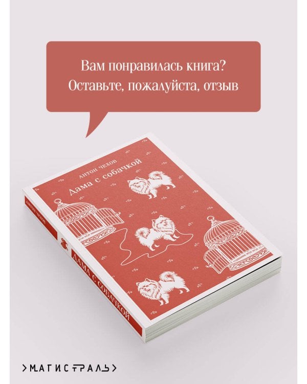 Дополнительное изображение книги «Дама с собачкой»