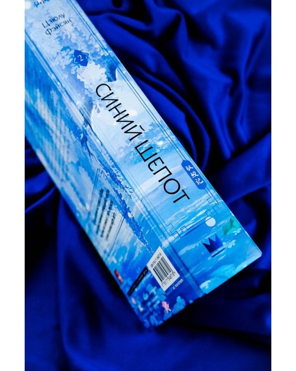 Синий шепот. Книга 2