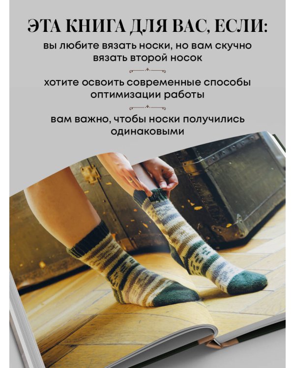 Дополнительное изображение книги «Вяжем 2 НОСКА одновременно. 4 способа победить «синдром второго носка»»