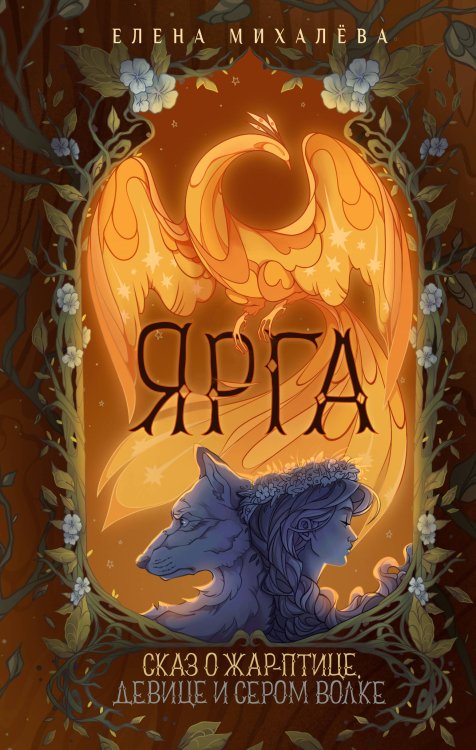 Страшные сказки со всего света. Ретеллинги Ярга. Сказ о Жар-птице, девице и Сером Волке