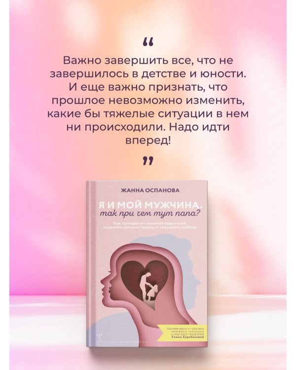 Я и мой мужчина. Так при чем тут папа? Как преодолеть влияние родителей, исцелить детские травмы и сохранить любовь