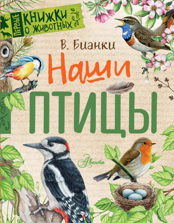 Первые книжки о животных Наши птицы