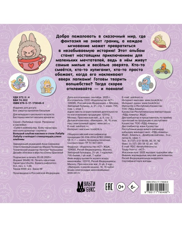 Большой альбом наклеек в стиле Лабубу