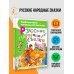 Дополнительное изображение книги «Русские народные сказки»