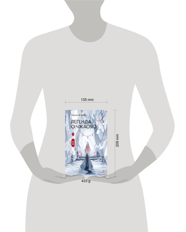 Легенда о Чжаояо. Книга 2