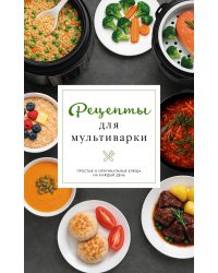Рецепты для мультиварки