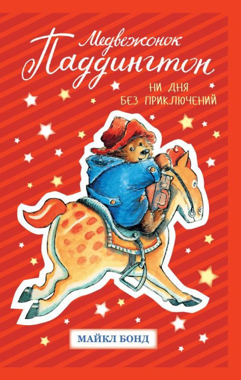 Детский кинобестселлер Медвежонок Паддингтон. Ни дня без приключений