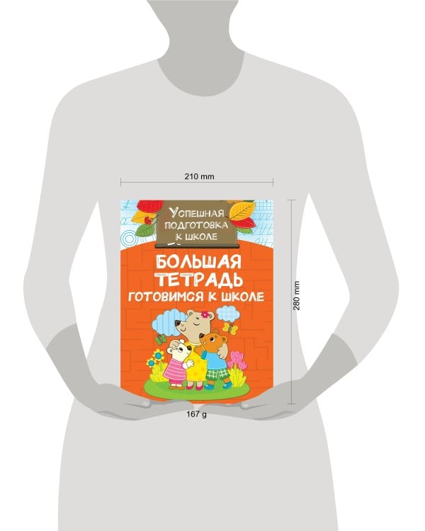 Большая тетрадь. Готовимся к школе