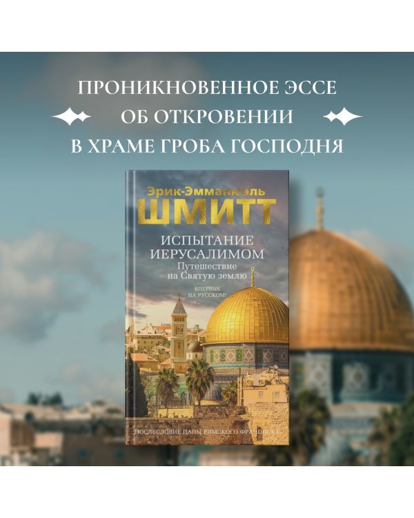 Испытание Иерусалимом: Путешествие на Святую землю