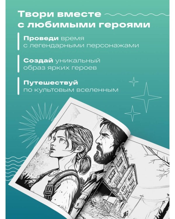 Добро пожаловать в постапокалипсис. Раскраска по мотивам игры "The Last of Us"