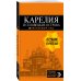 Карелия и Соловецкие острова: Кижи, Валаам, Кивач, Рускеала, Петрозаводск 4-е изд., испр. и доп.