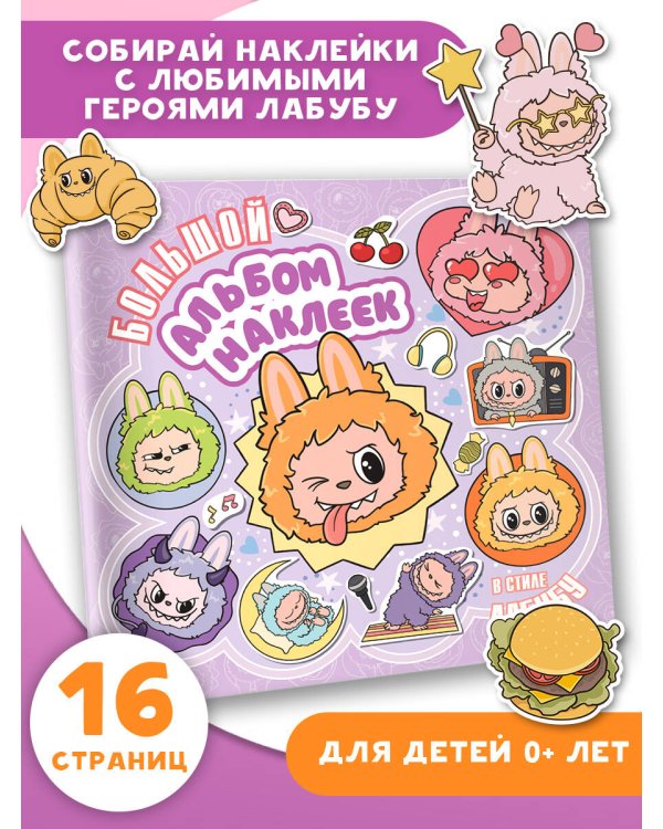 Большой альбом наклеек в стиле Лабубу