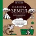 Планета Земля. От форм и размеров до географических открытий