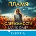 Tok. Внутри убийцы. Триллеры о психологах-профайлерах Пламя одержимости