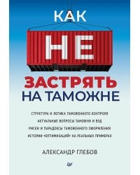 Как не застрять на таможне