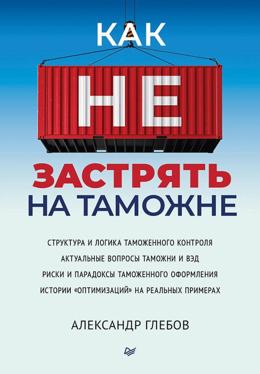 Обложка книги «Как не застрять на таможне» — Глебов Александр, ISBN 9785446143023