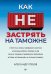Обложка книги «Как не застрять на таможне» — Глебов Александр, ISBN 9785446143023
