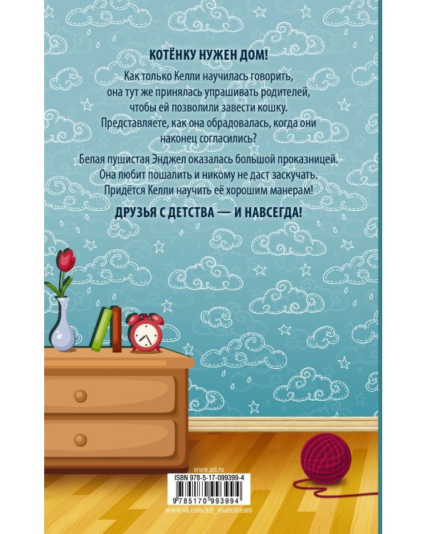 Энджел. Котенок обретает дом