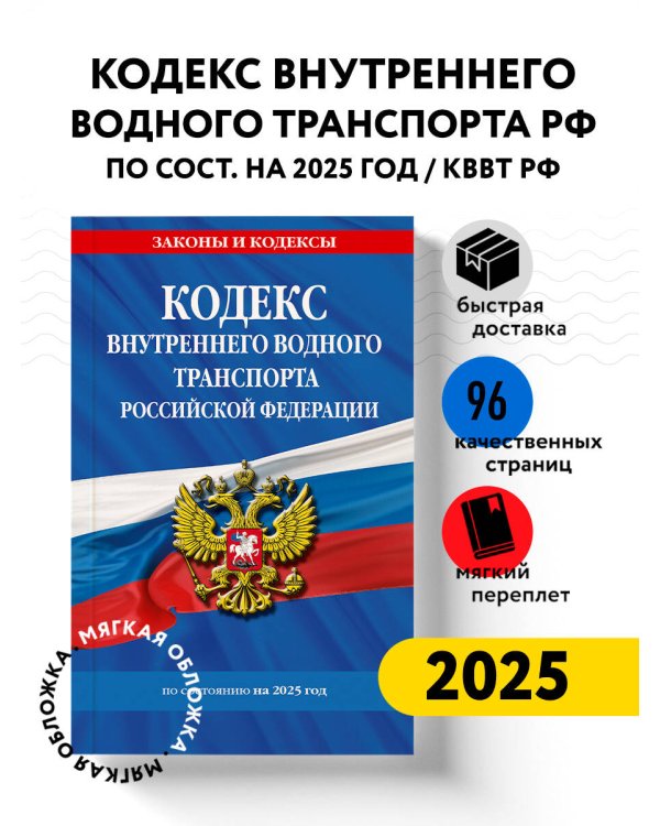 Кодекс внутреннего водного транспорта РФ по сост. на 2025 год / КВВТ РФ