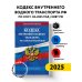 Кодекс внутреннего водного транспорта РФ по сост. на 2025 год / КВВТ РФ