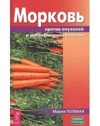 Морковь против опухолей и мочекаменной болезни