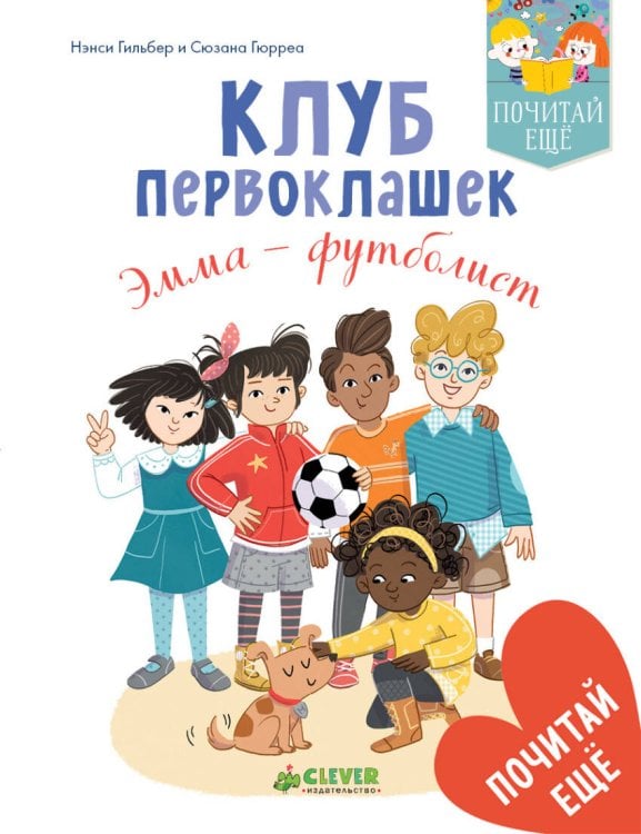 Обложка книги «Клуб первоклашек. Эмма - футболист», ISBN 9785001151289