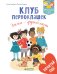 Обложка книги «Клуб первоклашек. Эмма - футболист», ISBN 9785001151289