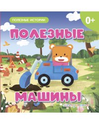 Полезные машины