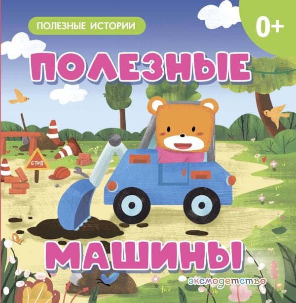 Обложка книги «Полезные машины», ISBN 9785042329265