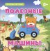 Обложка книги «Полезные машины», ISBN 9785042329265