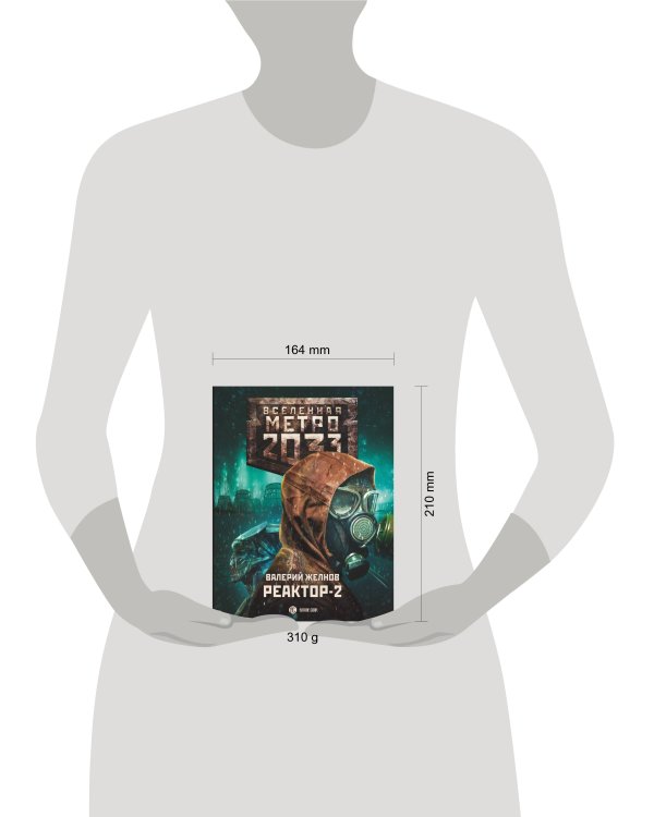 Метро 2033: Реактор-2. В круге втором