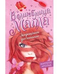 Запрещённое заклинание (#3)