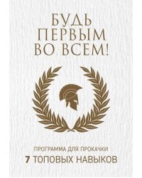 Будь первым во всем! Программа для прокачки 7 топовых навыков