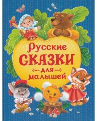 Русские сказки для малышей (нов.)