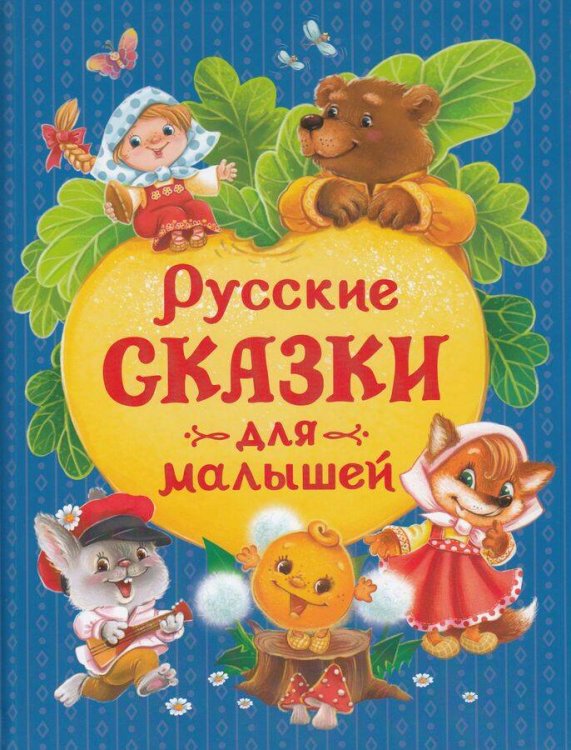 Русские сказки для малышей (нов.)