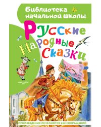 Русские народные сказки