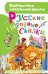 Русские народные сказки