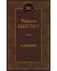 Комедии