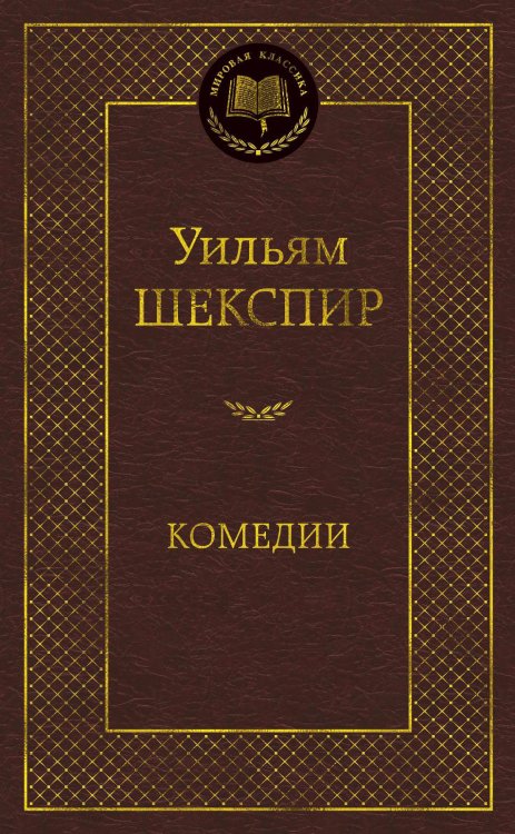 Обложка книги «Комедии» — Шекспир Уильям, ISBN 9785389170339