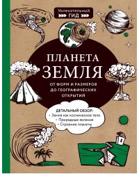 Планета Земля. От форм и размеров до географических открытий