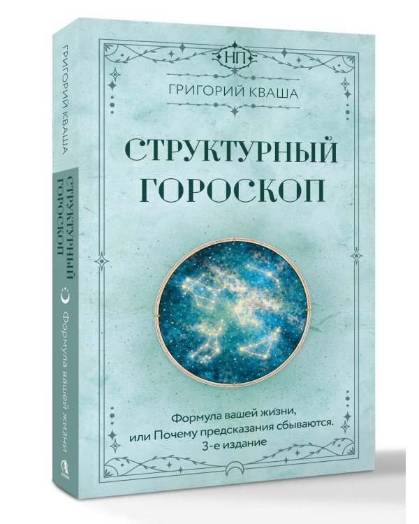Структурный гороскоп. Формула вашей жизни или почему предсказания сбываются. 3-е издание