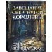 Дополнительное изображение книги «Завещание свергнутой королевы»