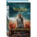 Tok. Внутри убийцы. Триллеры о психологах-профайлерах Пламя одержимости