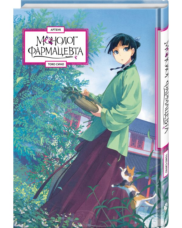 Монолог фармацевта. Артбук