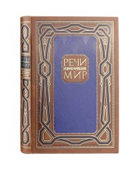 Речи, изменившие мир. Книга в коллекционном инкрустированном кожаном переплете ручной работы с окрашенным, торшонированным и золочёным обрезом