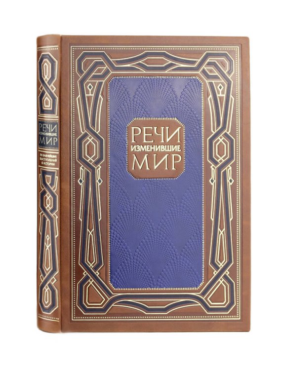 Дорогие книги. Коллекция "Они изменили мир" Речи, изменившие мир. Книга в коллекционном инкрустированном кожаном переплете ручной работы с окрашенным, торшонированным и золочёным обрезом